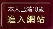 本人已滿18歲，離開電眼美女小遊戲