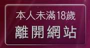 本人未滿18歲，離開電眼美女小遊戲